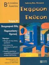 ΕΚΦΡΑΣΗ-ΕΚΘΕΣΗ Β' ΛΥΚΕΙΟΥ ΤΕΥΧΟΣ Β'