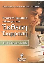 ΕΚΘΕΣΗ ΕΚΦΡΑΣΗ Β' & Γ' ΛΥΚΕΙΟΥ ΓΕΝΙΚΗΣ ΠΑΙΔΕΙΑΣ