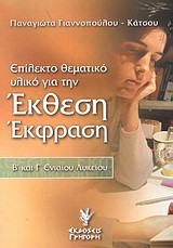 ΕΚΘΕΣΗ ΕΚΦΡΑΣΗ Β' & Γ' ΛΥΚΕΙΟΥ ΓΕΝΙΚΗΣ ΠΑΙΔΕΙΑΣ