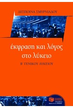 ΕΚΦΡΑΣΗ ΚΑΙ ΛΟΓΟΣ Β' ΛΥΚΕΙΟΥ