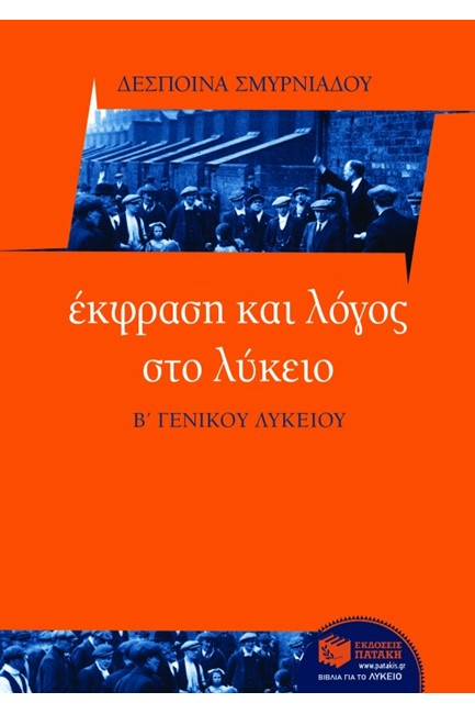 ΕΚΦΡΑΣΗ ΚΑΙ ΛΟΓΟΣ Β' ΛΥΚΕΙΟΥ