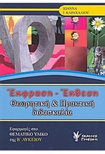 ΕΚΦΡΑΣΗ-ΕΚΘΕΣΗ Β' ΛΥΚΕΙΟΥ ΘΕΩΡΗΤΙΚΗ ΚΑΙ ΠΡΑΚΤΙΚΗ ΔΙΔΑΣΚΑΛΙΑ