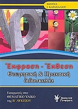 ΕΚΦΡΑΣΗ-ΕΚΘΕΣΗ Β' ΛΥΚΕΙΟΥ ΘΕΩΡΗΤΙΚΗ ΚΑΙ ΠΡΑΚΤΙΚΗ ΔΙΔΑΣΚΑΛΙΑ