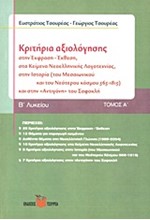 ΚΡΙΤΗΡΙΑ ΑΞΙΟΛΟΓΗΣΗΣ ΣΤΗΝ ΕΚΦΡΑΣΗ-ΕΚΘΕΣΗ ΚΕΙΜΕΝΑ ΝΕΟΕΛΛ ΛΟΓΟΤ,ΙΣΤΟΡΙΑ Β' ΛΥΚΕΙΟΥ 1ο ΤΕΥΧΟΣ