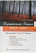 ΕΚΘΕΣΗ ΕΚΦΡΑΣΗ ΠΕΡΙΠΕΤΕΙΕΣ ΙΔΕΩΝ ΘΕΜΑΤΟΛΟΓΙΑ Α' ΚΑΙ Β' ΛΥΚΕΙΟΥ