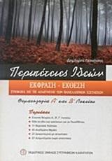 ΕΚΘΕΣΗ ΕΚΦΡΑΣΗ ΠΕΡΙΠΕΤΕΙΕΣ ΙΔΕΩΝ ΘΕΜΑΤΟΛΟΓΙΑ Α' ΚΑΙ Β' ΛΥΚΕΙΟΥ
