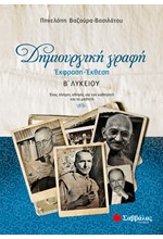 ΕΚΘΕΣΗ ΕΚΦΡΑΣΗ ΔΗΜΙΟΥΡΓΙΚΗ ΓΡΑΦΗ Β' ΛΥΚΕΙΟΥ