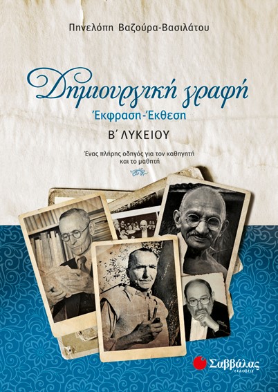 ΕΚΘΕΣΗ ΕΚΦΡΑΣΗ ΔΗΜΙΟΥΡΓΙΚΗ ΓΡΑΦΗ Β' ΛΥΚΕΙΟΥ