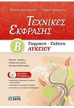 ΤΕΧΝΙΚΕΣ ΕΚΦΡΑΣΕΙΣ ΕΚΦΡΑΣΗ ΕΚΘΕΣΗ Β'ΛΥΚΕΙΟΥ+CDRΟΜ