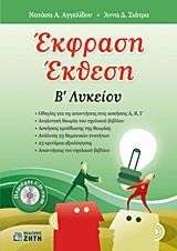 ΕΚΦΡΑΣΗ-ΕΚΘΕΣΗ Β'ΛΥΚΕΙΟΥ ΓΕΝΙΚΗΣ ΠΑΙΔΕΙΑΣ+CDROM