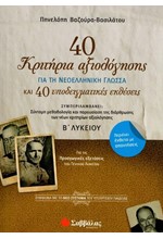 40 ΚΡΙΤΗΡΙΑ ΑΞΙΟΛΟΓΗΣΗΣ ΓΙΑ ΤΗ ΝΕΟΕΛΛΗΝΙΚΗ ΓΛΩΣΣΑ Β΄ΛΥΚΕΙΟΥ ΚΑΙ 40 ΥΠΟΔΕΙΓΜΑΤΙΚΕΣ ΕΚΘΕΣΕΙΣ