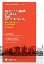 ΝΕΟΕΛΛΗΝΙΚΗ ΓΛΩΣΣΑ ΚΑΙ ΛΟΓΟΤΕΧΝΙΑ Β΄ΛΥΚΕΙΟΥ ΜΕ ΤΡΑΠΕΖΑ ΘΕΜΑΤΩΝ