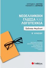 ΝΕΟΕΛΛΗΝΙΚΗ ΓΛΩΣΣΑ ΚΑΙ ΛΟΓΟΤΕΧΝΙΑ Β΄ΛΥΚΕΙΟΥ ΤΡΑΠΕΖΑ ΘΕΜΑΤΩΝ