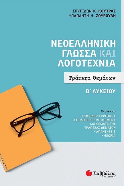 ΝΕΟΕΛΛΗΝΙΚΗ ΓΛΩΣΣΑ ΚΑΙ ΛΟΓΟΤΕΧΝΙΑ Β΄ΛΥΚΕΙΟΥ ΤΡΑΠΕΖΑ ΘΕΜΑΤΩΝ