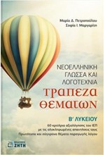 ΝΕΟΕΛΛΗΝΙΚΗ ΓΛΩΣΣΑ ΚΑΙ ΛΟΓΟΤΕΧΝΙΑ - ΤΡΑΠΕΖΑ ΘΕΜΑΤΩΝ Β' ΛΥΚΕΙΟΥ