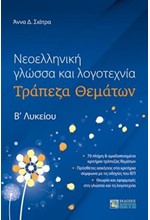 ΝΕΟΕΛΛΗΝΙΚΗ ΓΛΩΣΣΑ ΚΑΙ ΛΟΓΟΤΕΧΝΙΑ Β' ΛΥΚΕΙΟΥ ΤΡΑΠΕΖΑ ΘΕΜΑΤΩΝ (ΣΙΑΤΡΑ)