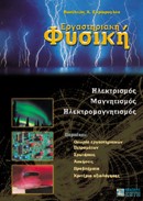 ΕΡΓΑΣΤΗΡΙΑΚΗ ΦΥΣΙΚΗ