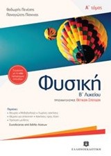 ΦΥΣΙΚΗ Β' ΛΥΚΕΙΟΥ (ΠΡΟΣΑΝΑΤΟΛΙΣΜΟΣ ΘΕΤΙΚΩΝ ΣΠΟΥΔΩΝ) Α' ΤΕΥΧΟΣ