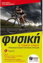 ΦΥΣΙΚΗ Β' ΛΥΚΕΙΟΥ (ΠΡΟΣΑΝΑΤΟΛΙΣΜΟΣ ΘΕΤΙΚΩΝ ΣΠΟΥΔΩΝ) Α'ΤΟΜΟΣ