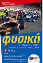 ΦΥΣΙΚΗ Β' ΛΥΚΕΙΟΥ (ΠΡΟΣΑΝΑΤΟΛΙΣΜΟΣ ΘΕΤΙΚΩΝ ΣΠΟΥΔΩΝ) Β' ΤΕΥΧΟΣ