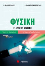 ΦΥΣΙΚΗ Β' ΛΥΚΕΙΟΥ ΓΕΝΙΚΗΣ ΠΑΙΔΕΙΑΣ Β' ΤΕΥΧΟΣ