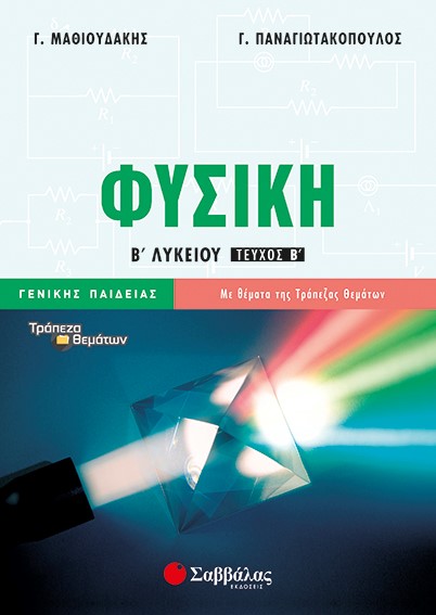 ΦΥΣΙΚΗ Β' ΛΥΚΕΙΟΥ ΓΕΝΙΚΗΣ ΠΑΙΔΕΙΑΣ Β' ΤΕΥΧΟΣ