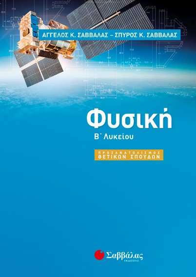 ΦΥΣΙΚΗ Β' ΛΥΚΕΙΟΥ (ΠΡΟΣΑΝΑΤΟΛΙΣΜΟΣ ΘΕΤΙΚΩΝ ΣΠΟΥΔΩΝ)