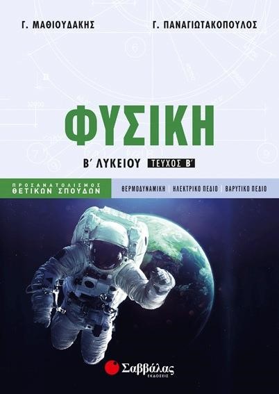 ΦΥΣΙΚΗ Β'ΛΥΚ.(ΠΡΟΣΑΝΑΤΟΛΙΣΜΟΣ ΘΕΤΙΚΩΝ ΣΠΟΥΔΩΝ) 2Ο