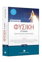 ΦΥΣΙΚΗ Β'ΛΥΚΕΙΟΥ (ΠΡΟΣΑΝΑΤΟΛΙΣΜΟΣ ΘΕΤΙΚΩΝ ΣΠΟΥΔΩΝ) ΤΟΜΟΣ Α'+ΔΩΡΟ Β'ΤΟΜΟΣ