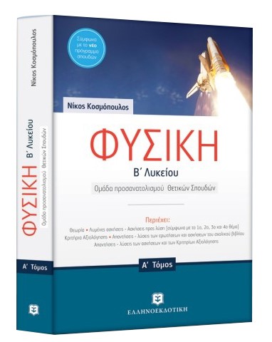 ΦΥΣΙΚΗ Β'ΛΥΚΕΙΟΥ (ΠΡΟΣΑΝΑΤΟΛΙΣΜΟΣ ΘΕΤΙΚΩΝ ΣΠΟΥΔΩΝ) ΤΟΜΟΣ Α'+ΔΩΡΟ Β'ΤΟΜΟΣ