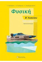 ΦΥΣΙΚΗ Β'ΛΥΚΕΙΟΥ (ΠΡΟΣΑΝΑΤΟΛΙΣΜΟΣ ΘΕΤΙΚΩΝ ΣΠΟΥΔΩΝ)