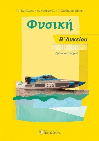 ΦΥΣΙΚΗ Β'ΛΥΚΕΙΟΥ (ΠΡΟΣΑΝΑΤΟΛΙΣΜΟΣ ΘΕΤΙΚΩΝ ΣΠΟΥΔΩΝ)