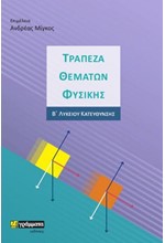 ΤΡΑΠΕΖΑ ΘΕΜΑΤΩΝ ΦΥΣΙΚΗΣ Β΄ΛΥΚ.ΚΑΤΕΥΘΥΝΣΗΣ