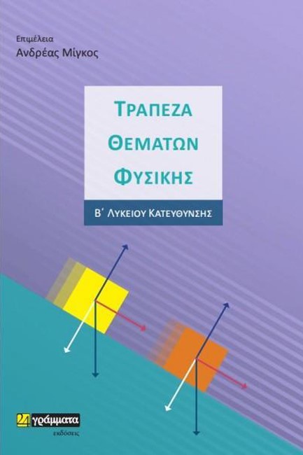 ΤΡΑΠΕΖΑ ΘΕΜΑΤΩΝ ΦΥΣΙΚΗΣ Β΄ΛΥΚ.ΚΑΤΕΥΘΥΝΣΗΣ