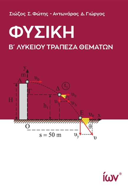 ΦΥΣΙΚΗ Β'ΛΥΚΕΙΟΥ ΤΡΑΠΕΖΑ ΘΕΜΑΤΩΝ