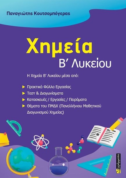 ΧΗΜΕΙΑ Β'ΛΥΚ.Γ/Π