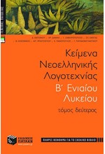 ΚΕΙΜΕΝΑ ΝΕΟΕΛΛΗΝΙΚΗΣ ΛΟΓΟΤΕΧΝΙΑΣ Β' ΛΥΚΕΙΟΥ ΓΕΝΙΚΗΣ ΠΑΙΔΕΙΑΣ ΤΟΜΟΣ ΔΕΥΤΕΡΟΣ