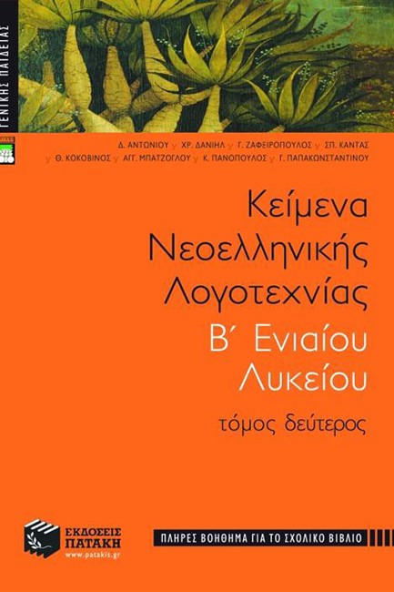 ΚΕΙΜΕΝΑ ΝΕΟΕΛΛΗΝΙΚΗΣ ΛΟΓΟΤΕΧΝΙΑΣ Β' ΛΥΚΕΙΟΥ ΓΕΝΙΚΗΣ ΠΑΙΔΕΙΑΣ ΤΟΜΟΣ ΔΕΥΤΕΡΟΣ