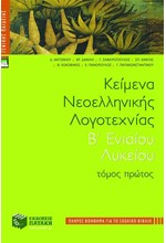 ΚΕΙΜΕΝΑ ΝΕΟΕΛΛΗΝΙΚΗΣ ΛΟΓΟΤΕΧΝΙΑΣ Β' ΛΥΚΕΙΟΥ ΓΕΝΙΚΗΣ ΠΑΙΔΕΙΑΣ ΤΟΜΟΣ ΠΡΩΤΟΣ