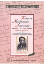 ΚΕΙΜΕΝΑ ΝΕΟΕΛΛΗΝΙΚΗΣ ΛΟΓΟΤΕΧΝΙΑΣ Β' ΛΥΚΕΙΟΥ ΓΕΝΙΚΗΣ ΠΑΙΔΕΙΑΣ