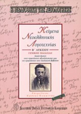 ΚΕΙΜΕΝΑ ΝΕΟΕΛΛΗΝΙΚΗΣ ΛΟΓΟΤΕΧΝΙΑΣ Β' ΛΥΚΕΙΟΥ ΓΕΝΙΚΗΣ ΠΑΙΔΕΙΑΣ