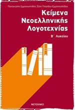 ΚΕΙΜΕΝΑ ΝΕΟΕΛΛΗΝΙΚΗΣ ΛΟΓΟΤΕΧΝΙΑΣ Β' ΛΥΚΕΙΟΥ ΓΕΝΙΚΗΣ ΠΑΙΔΕΙΑΣ