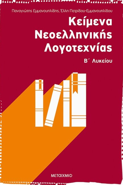 ΚΕΙΜΕΝΑ ΝΕΟΕΛΛΗΝΙΚΗΣ ΛΟΓΟΤΕΧΝΙΑΣ Β' ΛΥΚΕΙΟΥ ΓΕΝΙΚΗΣ ΠΑΙΔΕΙΑΣ