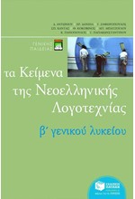 ΚΕΙΜΕΝΑ ΝΕΟΕΛΛΗΝΙΚΗΣ ΛΟΓΟΤΕΧΝΙΑΣ Β' ΛΥΚΕΙΟΥ ΓΕΝΙΚΗΣ ΠΑΙΔΕΙΑΣ