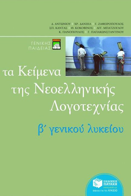 ΚΕΙΜΕΝΑ ΝΕΟΕΛΛΗΝΙΚΗΣ ΛΟΓΟΤΕΧΝΙΑΣ Β' ΛΥΚΕΙΟΥ ΓΕΝΙΚΗΣ ΠΑΙΔΕΙΑΣ