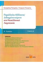 ΠΑΡΑΛΛΗΛΑ ΑΔΙΔΑΚΤΑ-ΔΙΔΑΓΜΕΝΑ ΚΕΙΜΕΝΑ ΣΤΗ ΝΕΟΕΛΛΗΝΙΚΗ ΛΟΓΟΤΕΧΝΙΑ Β' ΛΥΚΕΙΟΥ 1ο ΤΕΥΧΟΣ