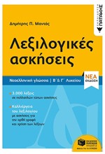 ΝΕΟΕΛΛΗΝΙΚΗ ΓΛΩΣΣΑ ΛΕΞΙΚΟΛΟΓΙΚΕΣ ΑΣΚΗΣΕΙΣ Β΄ ΚΑΙ Γ΄ΛΥΚΕΙΟΥ