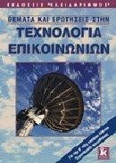 ΘΕΜΑΤΑ ΚΑΙ ΕΡΩΤΗΣΕΙΣ ΣΤΗΝ ΤΕΧΝΟΛΟΓΙΑ ΕΠΙΚΟΙΝΩΝΙΩΝΒ' ΛΥΚΕΙΟΥ ΤΕΧΝΟΛΟΓΙΚΗΣ ΚΑΤΕΥΘΥΝΣΗΣ