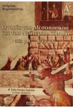 ΙΣΤΟΡΙΑ Β' ΛΥΚΕΙΟΥ ΓΕΝΙΚΗΣ ΠΑΙΔΕΙΑΣ Α' ΤΕΥΧΟΣ