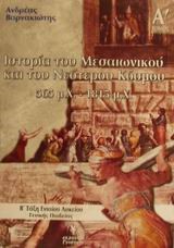 ΙΣΤΟΡΙΑ Β' ΛΥΚΕΙΟΥ ΓΕΝΙΚΗΣ ΠΑΙΔΕΙΑΣ Α' ΤΕΥΧΟΣ